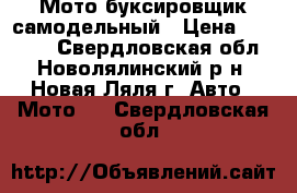 Мото буксировщик самодельный › Цена ­ 50 000 - Свердловская обл., Новолялинский р-н, Новая Ляля г. Авто » Мото   . Свердловская обл.